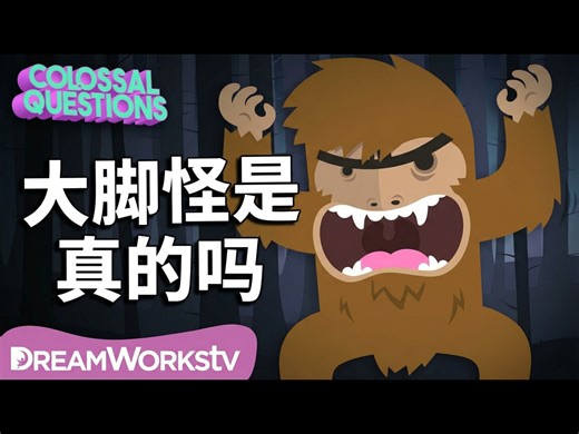 【中配】大脚怪真的可能存在吗：巨型疑问 - Colossal Cranium