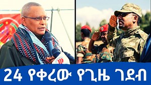 The fate of #Mekele as 72 hrs deadline for #TPLF set by PM Abiy Ahmed approaches Watch Full Ankuar Daily News Here: https://www.youtube.com/watch?v=DHJDNpDfz0I | EthioTube
