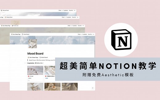 【超美简单Notion教学】｜附赠免费新款灰白style模版｜6分钟教你制作超美notion的所有步骤｜高级生活管理｜diy出只属于自己的风格