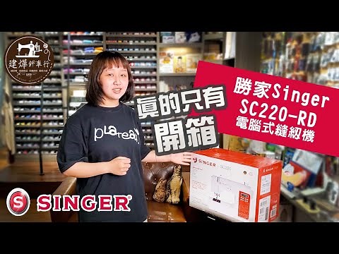 勝家 SC220 - RD 真的只有開箱 -電腦型縫紉機 - Singer Sewing Machine Review - 建燁針車行