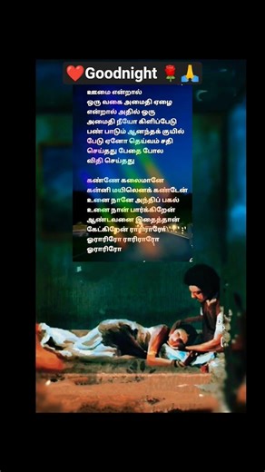 கண்ணே கலைமானே...❤️🌹#shorts#ilayarajamelodyhits #melodysong#shortsfeed #goodnight#trending#ytshorts