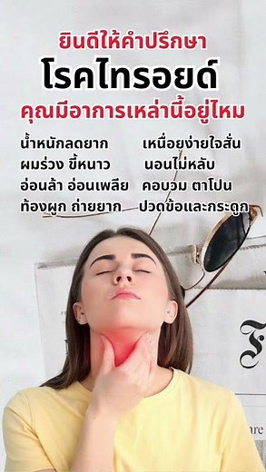 ปรึกษาโรคไทรอยด์คุณมีอาการเหล่านี้อยู่ไหม? #ไทรอยด์ #ไทรอยด์สูง #ไทรอยด์เป็นพิษ #ไทรอยด์ต่ำ #thyroid
