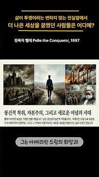 정복자 펠레 Pelle the Conqueror, Pelle erövraren, 1987 #정복자펠레 #영화리뷰 #이주노동자 #사회철학 #명작영화 #자본주의 #사회주의 #역사영화