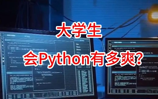 大学生会Python有多爽？我们来扒一扒~