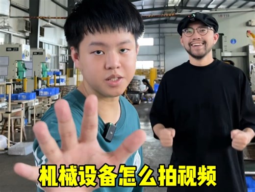机械设备怎么拍视频，保姆级教学