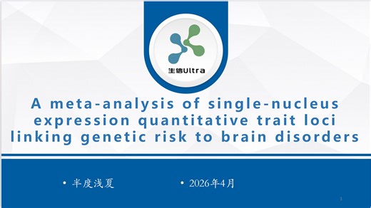 百日百篇文献精读（二）单核表达定量性状基因座的荟萃分析：揭示遗传风险与脑部疾病的关联