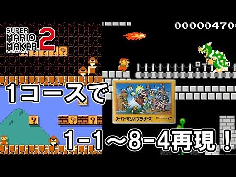 ＃47【マリオメーカー2】1つのコースで初代スーパーマリオの1-1～8-4までを再現したコースが凄い！！