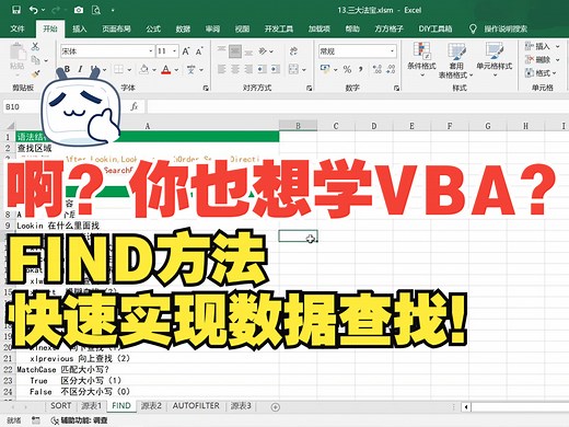找数据别再用遍历了！VBA也有自己的FIND方法！