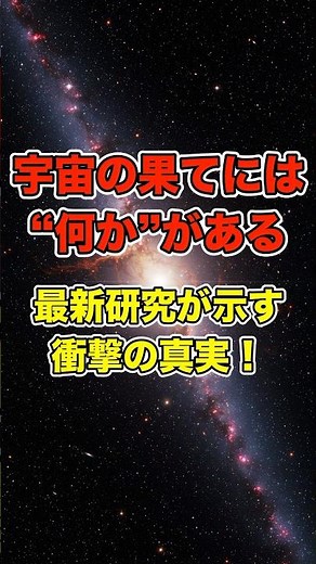 宇宙の果てには“何か”がある…最新研究が示す衝撃の真実！ #宇宙の果て #宇宙の謎 #科学ミステリー