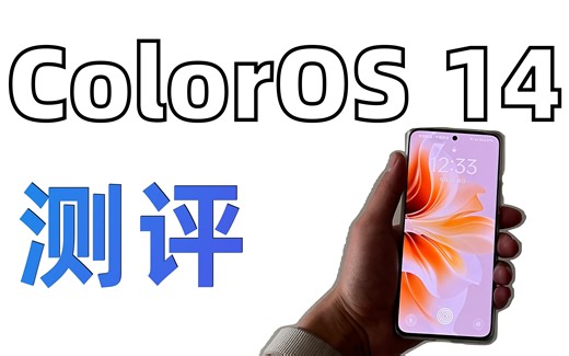 ColorOS 怎么样？使用 Reno11 体验后发现……