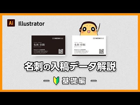 【 初心者 向け 】 名刺の入稿データ解説 基礎編 ［ 印刷 ネット印刷 名刺 チラシ フライヤー ］