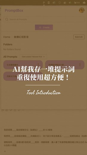 職迷不霧 on Instagram: "⤵不要自己收藏一堆指令❌AI可以幫你記住！重復使用超方便👍不用再手動複製貼上了～～～ 用這個提示詞管家AI： 「PromptBox」 電腦、手機都可以安裝 免費～不用錢🤑 ✔️ 右鍵馬上存指令 ✔️ 自己取名、分資料夾 ✔️ 一鍵貼上聊天機器人 現在你就是指令王👑！！！ 標記@那個愛用ChatGPT的朋友～ — 若是喜歡以上內容 歡迎追蹤職迷不霧 @career_noloss 讓你的職涯不再迷霧🌫️😶‍🌫 #職迷不霧 #AI #prompt #prompts #指令 #提示詞 #chatgpt #gemini #monica #perplexity #claude #grok #聊天機器人"