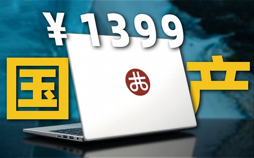 这台一千多块钱的国产笔记本，刷新了我的认知
