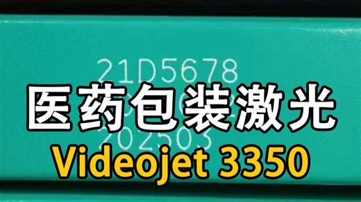 医药包装打码 Videojet 3350 药品纸盒CO2激光标识