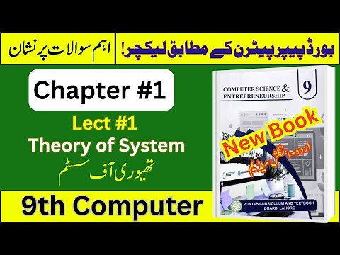 9th Class Computer & Entrepreneurship | Chapter 1 | What is System? | ‪@LastHopeStudy‬
