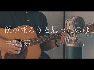 僕が死のうと思ったのは / amazarashi,中島美嘉 cover