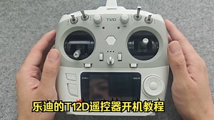 乐迪的T12D遥控器开机教程