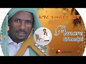 🔥 Amare G/Meskel - Koleu Tigray Zeybelu Best Tigrigna Song ኣማረ ገ/መስቀል ቆልዑ ትግራይ ዘይብሉ አይጥዕሙንየ ጥዑም ጓይላ