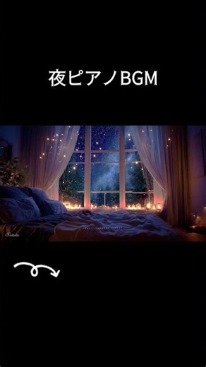 【リラックスBGM】窓際で聴く幻想的な夜│睡眠│soft sound #shorts #bgm