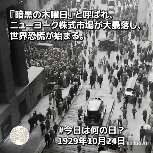 【#今日は何の日】暗黒の木曜日。ニューヨーク株式市場が大暴落し、世界恐慌が始まる。 （1929年）#世界の歴史