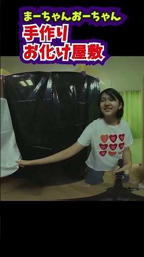 まーちゃんおーちゃんお化け屋敷①【モナリザ編】 #himawariちゃんねる ちゃんねる #shorts ‪@himawari-ch‬