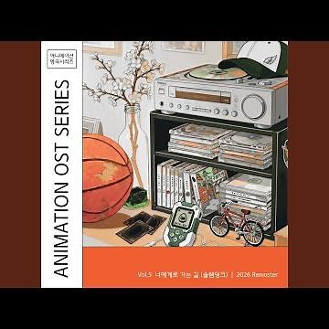 The Road to You (Slam Dunk) [2026 Remaster](너에게로 가는 길 (슬램덩크) [2026 Remaster])
