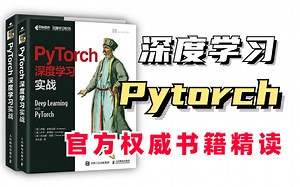 一起啃书！官方权威书籍《Deep Learning with Pytorch》终于出视频教程了！跟着油管大神啃透【PyTorch深度学习】，草履虫都能看懂！！！