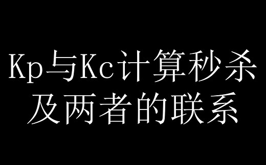 Kc与Kp计算秒杀 及两者的联系