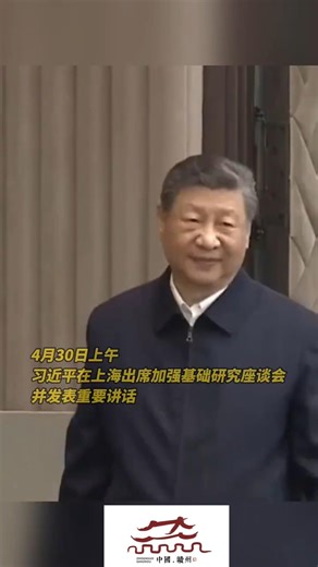 Xi Jinping attended a symposium on strengthening basic research习近平在上海出席加强基础研究座谈会并发表重要讲话 #名场面 #总书记风采