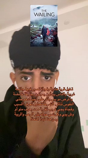 فيلم The Wailing: تجربة رعب وغموض لا تفوتها