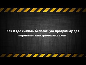 Бесплатная программа для черчения электрических схем sPlan7.0