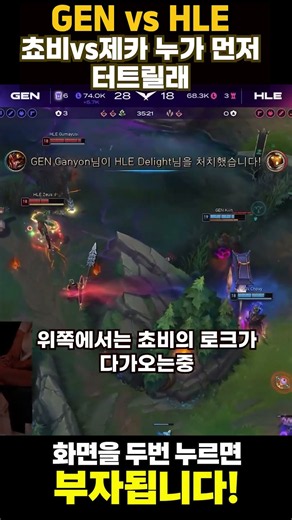 GEN vs HLE 쵸비vs제카 누가 먼저 터트릴래