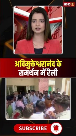 अविमुक्तेश्वरानंद के समर्थन में रैली #SwamiGovindDevGiri #ShankaracharyaDebate #ReligiousNews