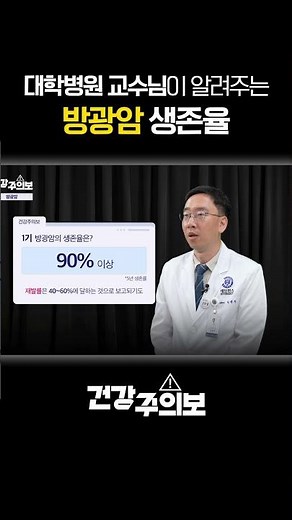 대학병원 교수님이 알려주는 방광암 생존율 I 비뇨의학과 김종찬 교수 I 건강주의보 #shorts #방광암 #세브란스