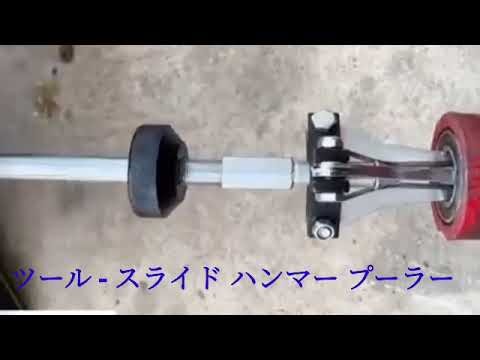 ツール - スライド ハンマー プーラー、使い方。