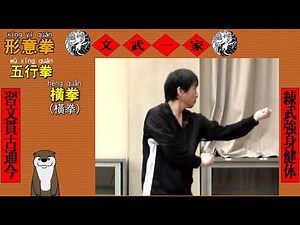 Xingyiquan Five Elements Boxing [Horizontal Fist] Tutorial