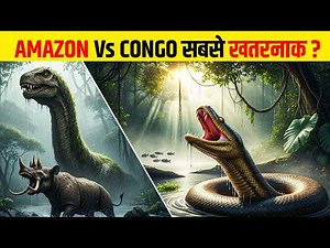 Amazon vs Congo: दुनिया का सबसे खतरनाक जंगल कौन सा है | Most Dangerous Jungle on Earth,