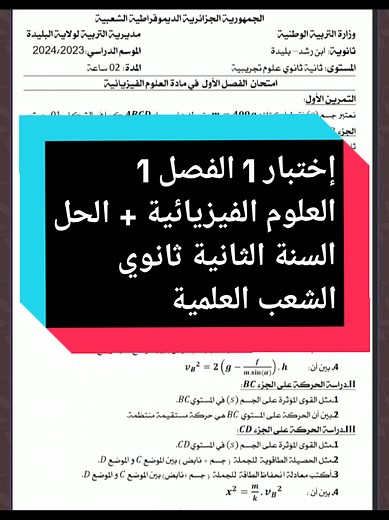 إختبار 1 الفصل 1 العلوم الفيزيائية الحل السنة الثانية ثانوي الشعب العلمية #LIVEIncentiveProgram #LIVEwithlowfollowers #PaidPartnership #POLYTEC #Education