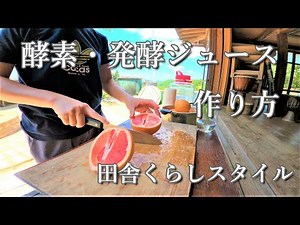 《田舎暮らし》酵素ジュース発酵ジュースを３種類のフルーツを使って古民家で作る田舎暮らしのルーティン。
