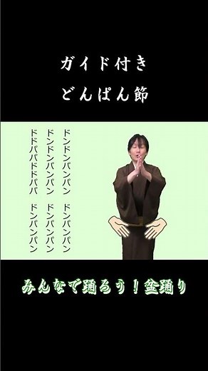 #どんぱん節 の踊り方 ガイド付き【みんなで踊ろう！盆踊り】お手本と一緒に踊ってみよう！ #永田天峯 #盆踊り