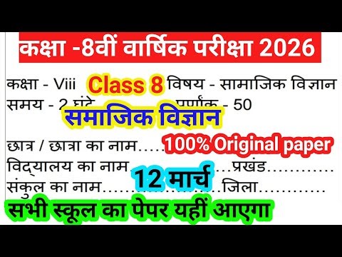कक्षा -8वीं सामाजिक विज्ञान वार्षिक मूल्यांकन परीक्षा 2026 |class 8 Time Table exam 2026 Bihar board