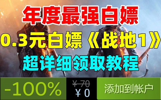 骨折价0.3元“白嫖”3A大作《战地1》激活码！不需要亚马逊会员！等等党的胜利！！！从入手到激活，超详细领取教程