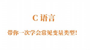 C语言变量详解：一次掌握所有变量类型！