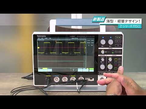 【Tektronix】新製品 2シリーズMSOミックスド・シグナル・オシロスコープ