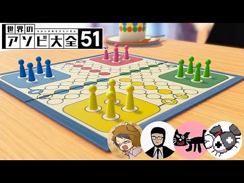 【４人実況】スーパー大逆転ルドー【世界のアソビ大全51】