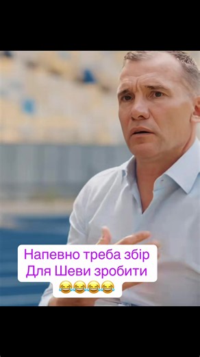 Мабуть тяжко йому живеться !!! #шевченко #гроші #зарплата #уаф #рек