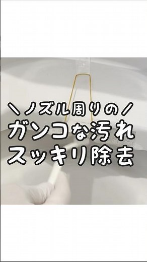 【スッキリ除去】ウォシュレットのノズル周りガンコな汚れを落とす方法！