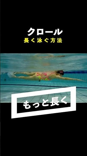 クロールを上級者のように楽に長く泳ぐ方法！すぐにできる4つのコツ！#shorts