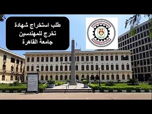 How to obtain a graduation certificate for engineers graduating from Cairo University