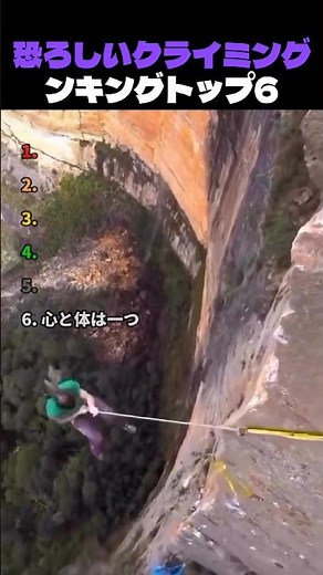 恐ろしいクライミングンキングトップ6
